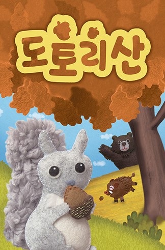 도토리산