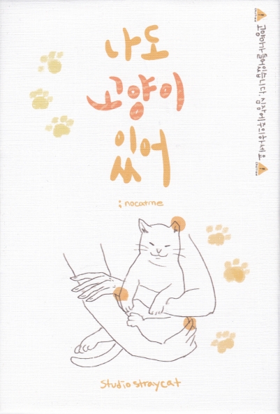 나도 고양이 있어