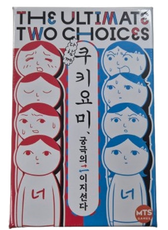 궁극의 이지선다 쿠키요미