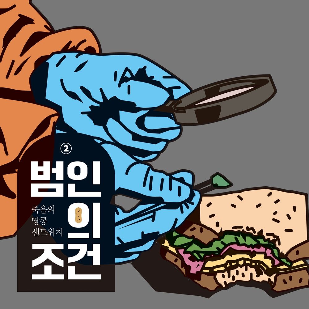 범인의 조건 2 죽음의 땅콩 샌드위치
