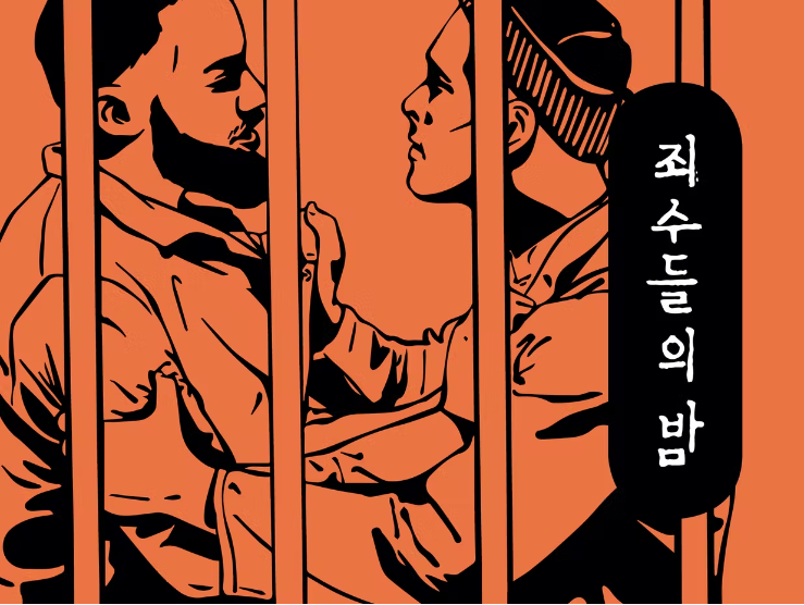 죄수들의 밤
