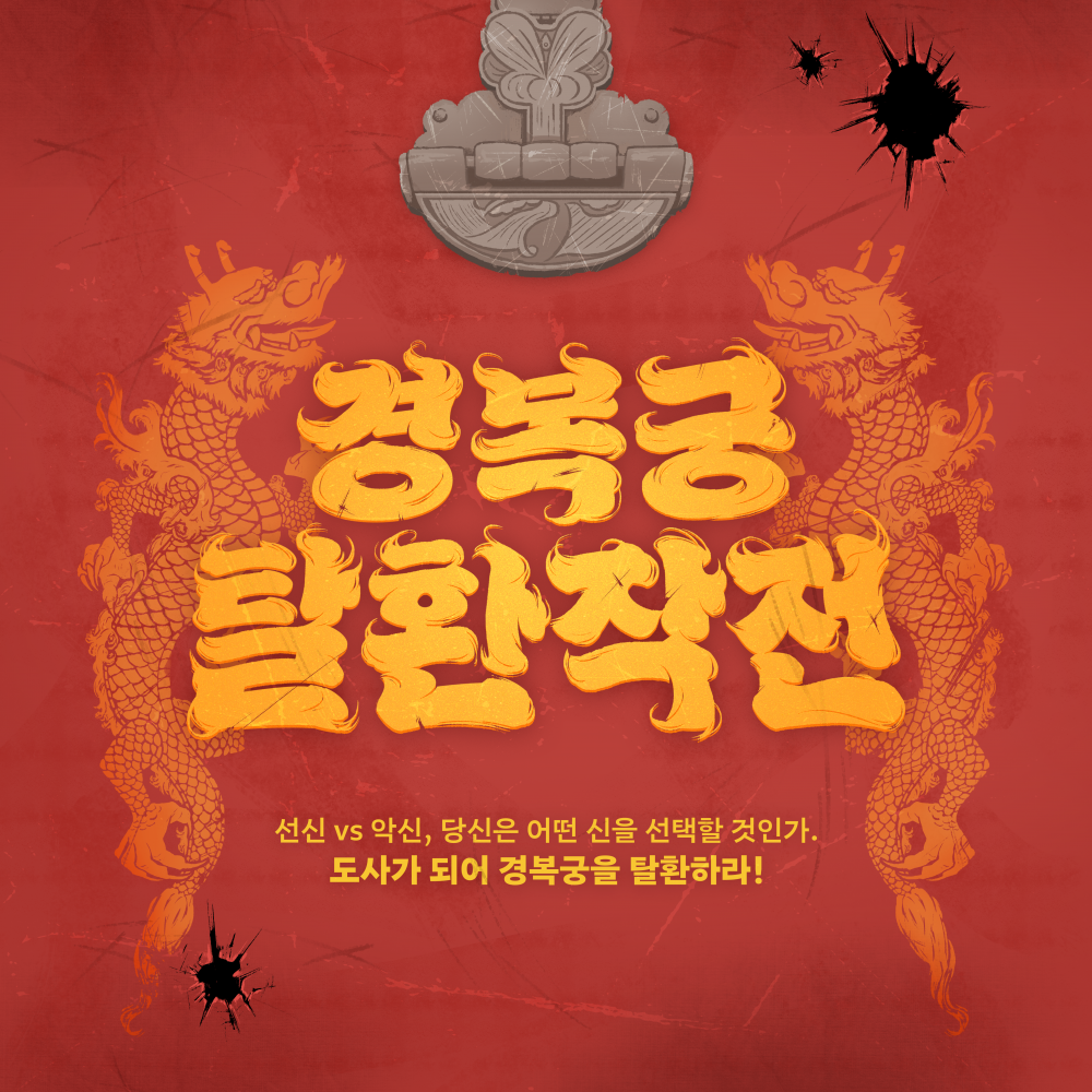 경복궁 탈환작전