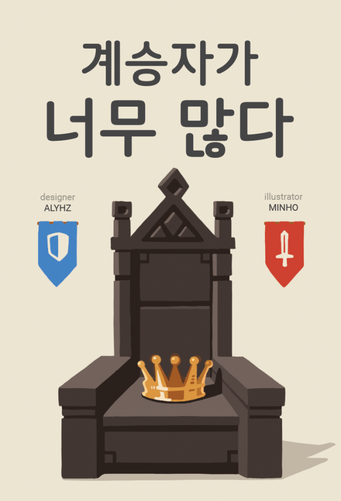 계승자가 너무 많다