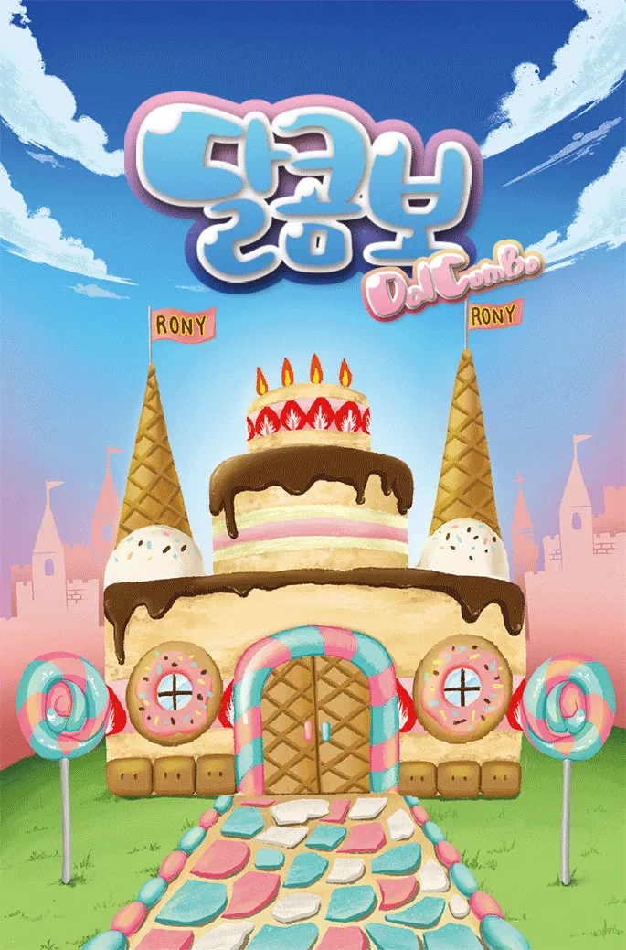 달콤보