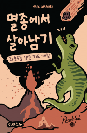 멸종에서 살아남기: 티라노