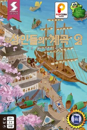 상인들의 계곡2: 무역 대가들의 시대