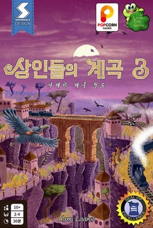 상인들의 계곡3: 거대한 대륙 철도