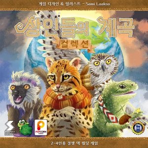 상인들의 계곡 컬렉션: 세기의 박람회