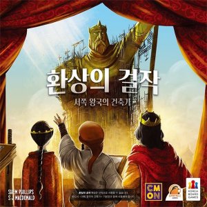 서쪽 왕국의 건축가: 환상의 걸작