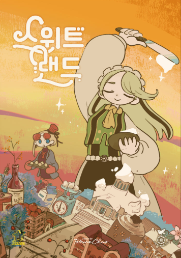 스위트 랜드