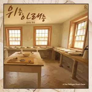 업세션: 위층, 아래층