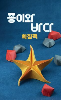 종이와 바다: 소금 확장