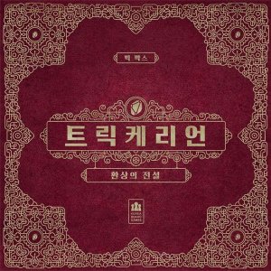 트릭케리언: 환상의 전설