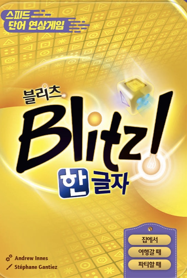 블리츠 한글자