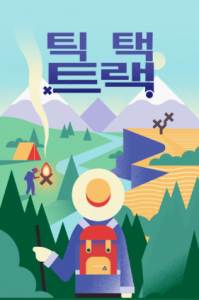 틱택 트랙