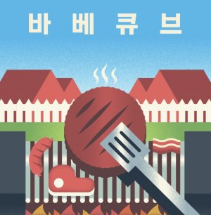 바베큐브