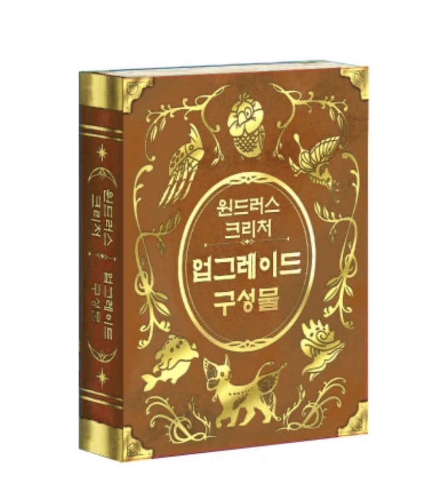 원드러스 크리처 : 업그레이드 구성물