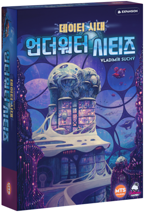 언더워터 시티즈: 데이터 시대
