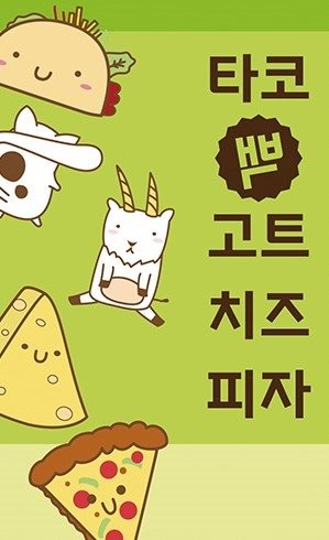 타코 백 고트 치즈 피자