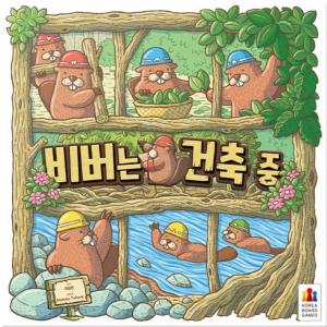 비버는 건축중