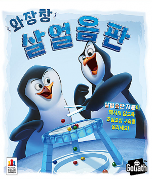와장창 살얼음판