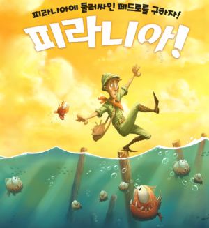 피라니아!