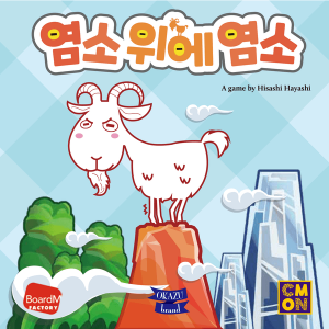 염소 위에 염소