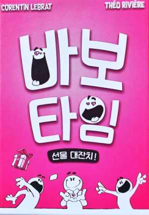 바보타임:선물대잔치
