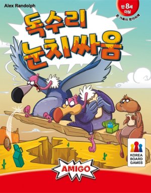 독수리 눈치 싸움