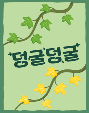 덩굴덩굴