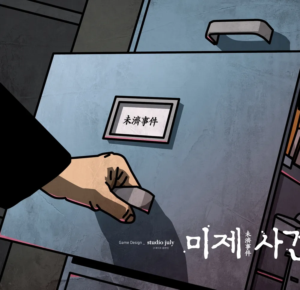 미제 사건