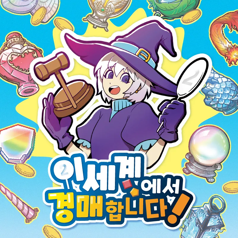 이세계에서 경매합니다!