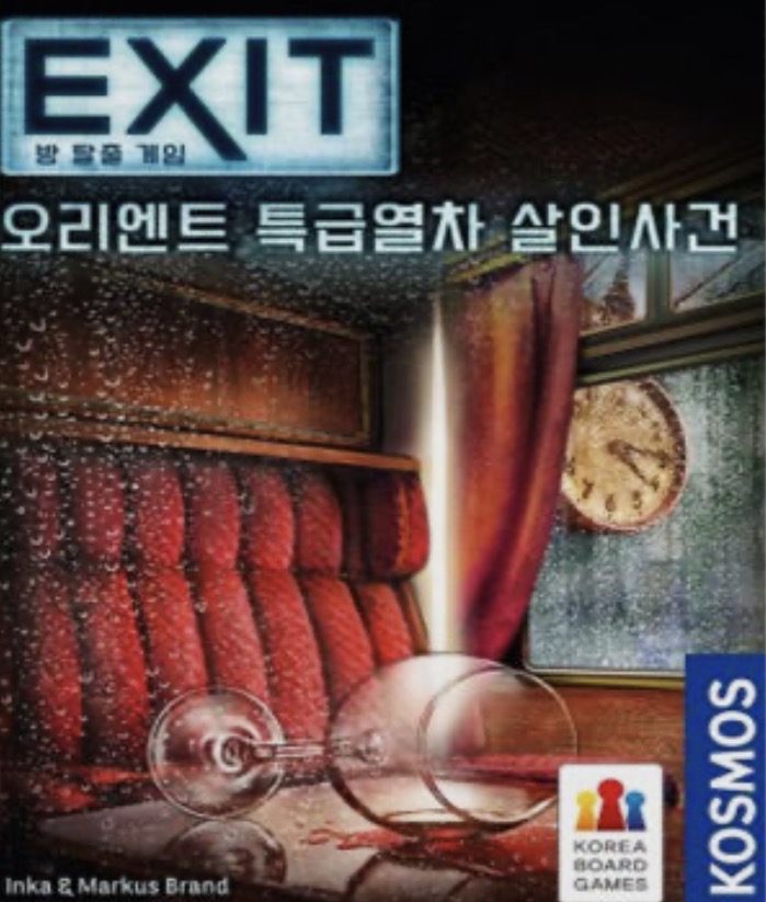 엑시트: 더 게임 - 오리엔트 특급열차 살인사건