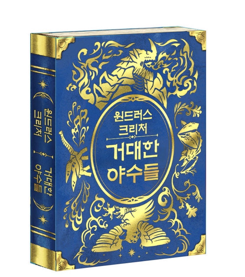 원드러스 크리처 : 거대한 야수들