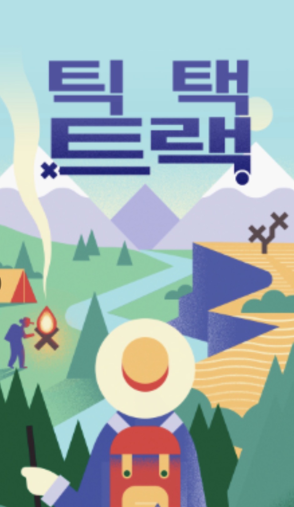 틱 택 트랙